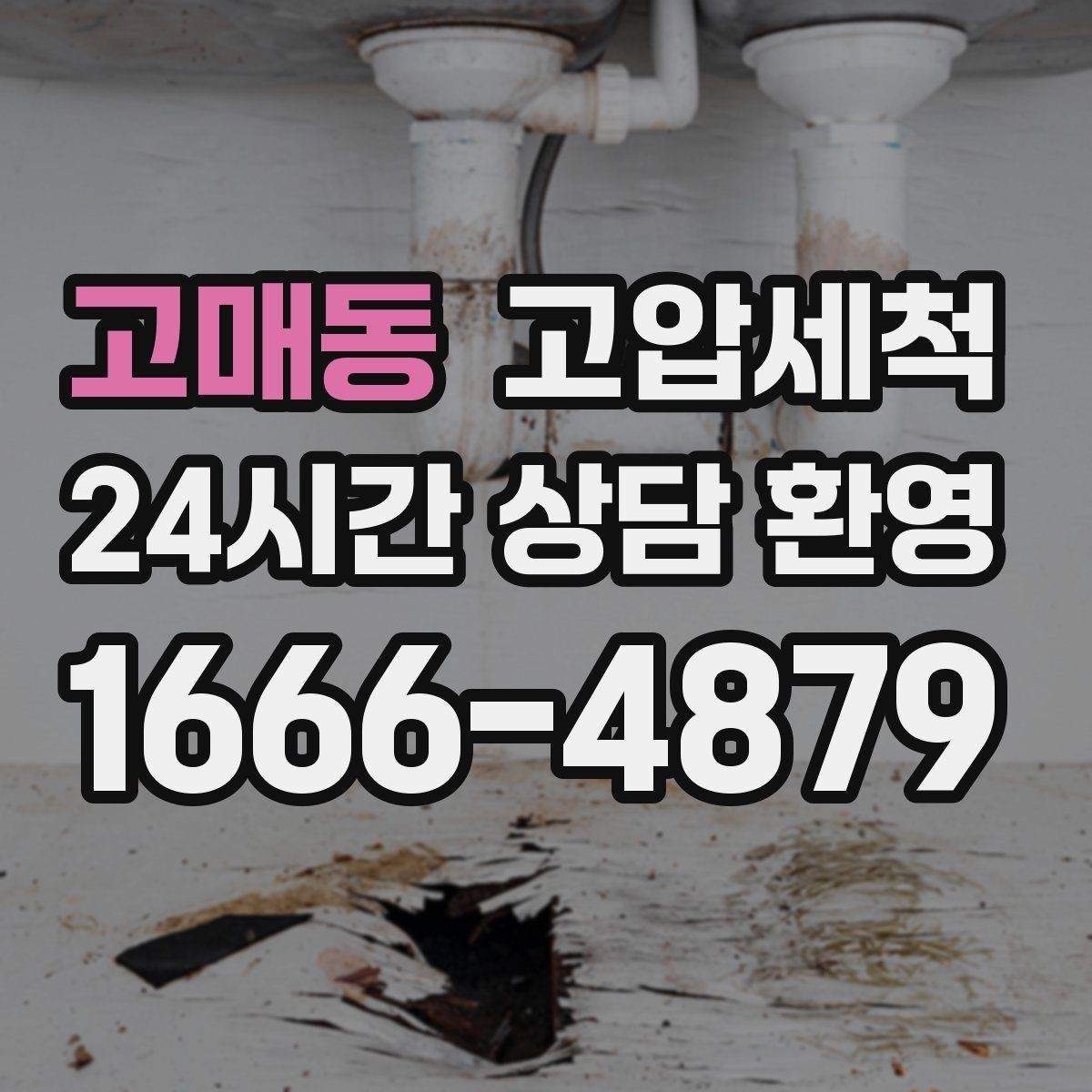 고매동 고압세척 하수구 냄새 제거 원룸·오피스텔 컨디션업