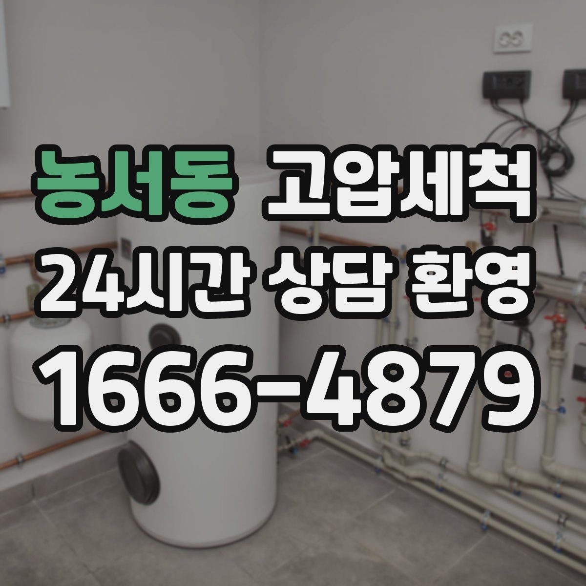 농서동 고압세척 배수 소음까지 조용하게