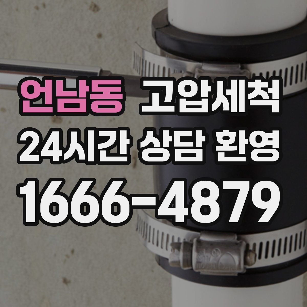 언남동 고압세척 싱크대 배관 청소 역류 방지 트랩 점검
