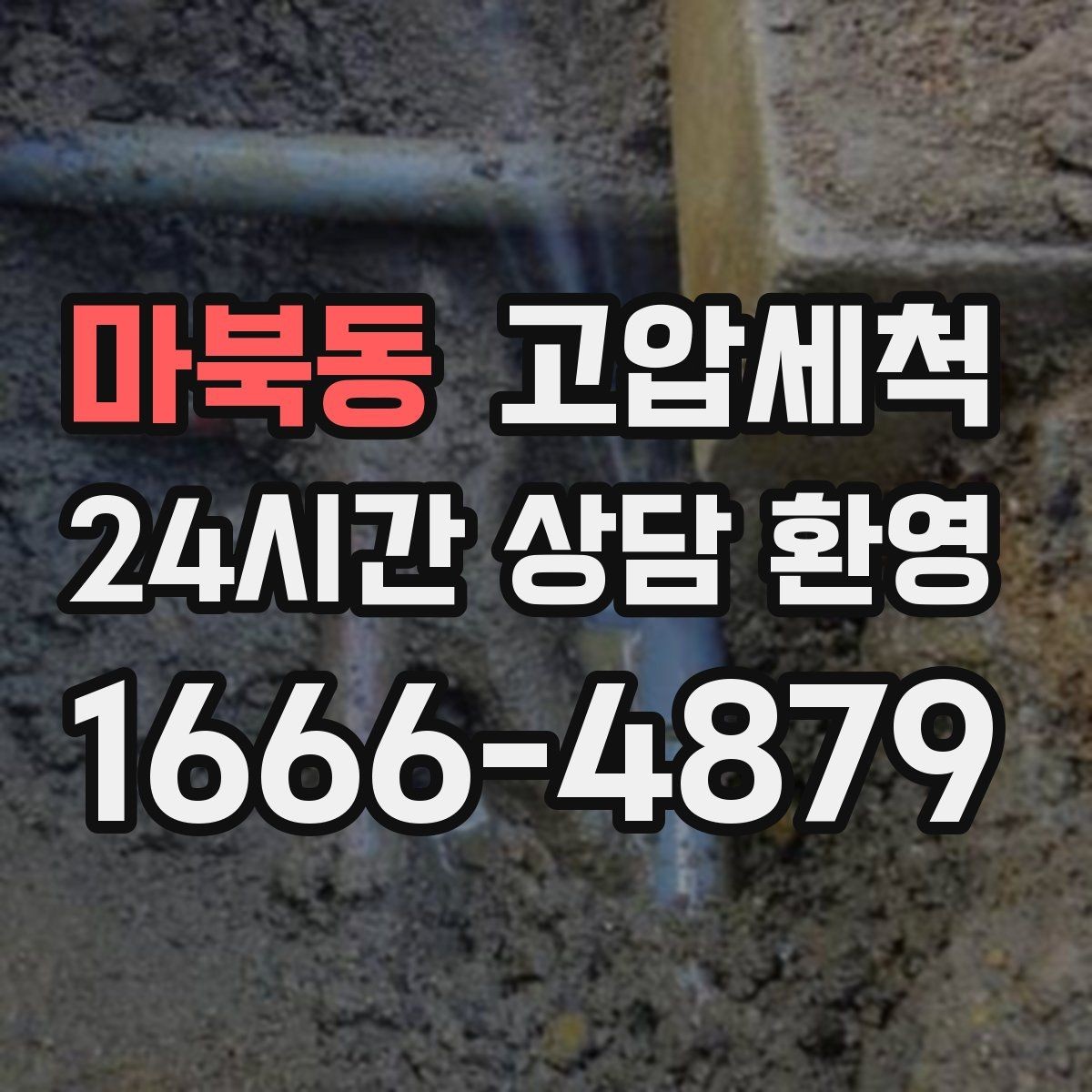마북동 고압세척 싱크대 배관 청소 오일때 루트 차단