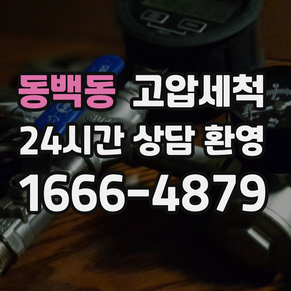 동백동 고압세척 하수구 냄새 차단 민원 발생 전 예방