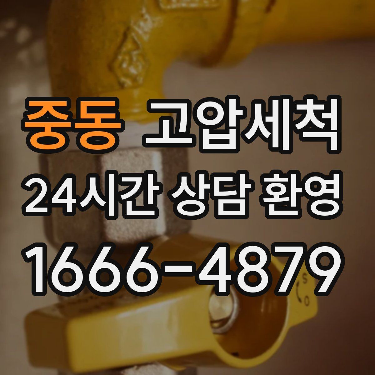 중동 고압세척 하수구 냄새 제거 샤워 후 안 좋은 냄새 해결