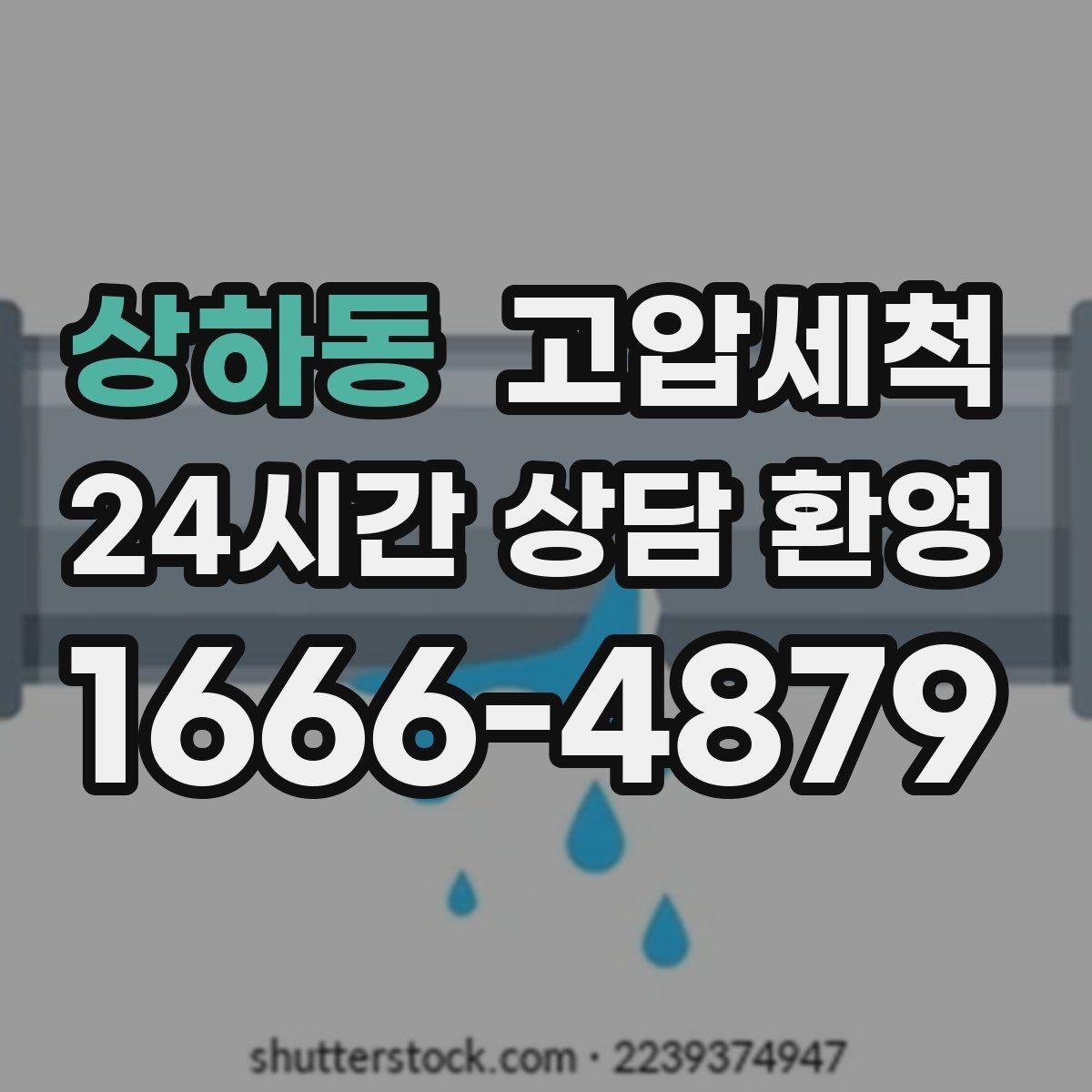 상하동 고압세척 하수구 배관 청소 지하층 역류 예방