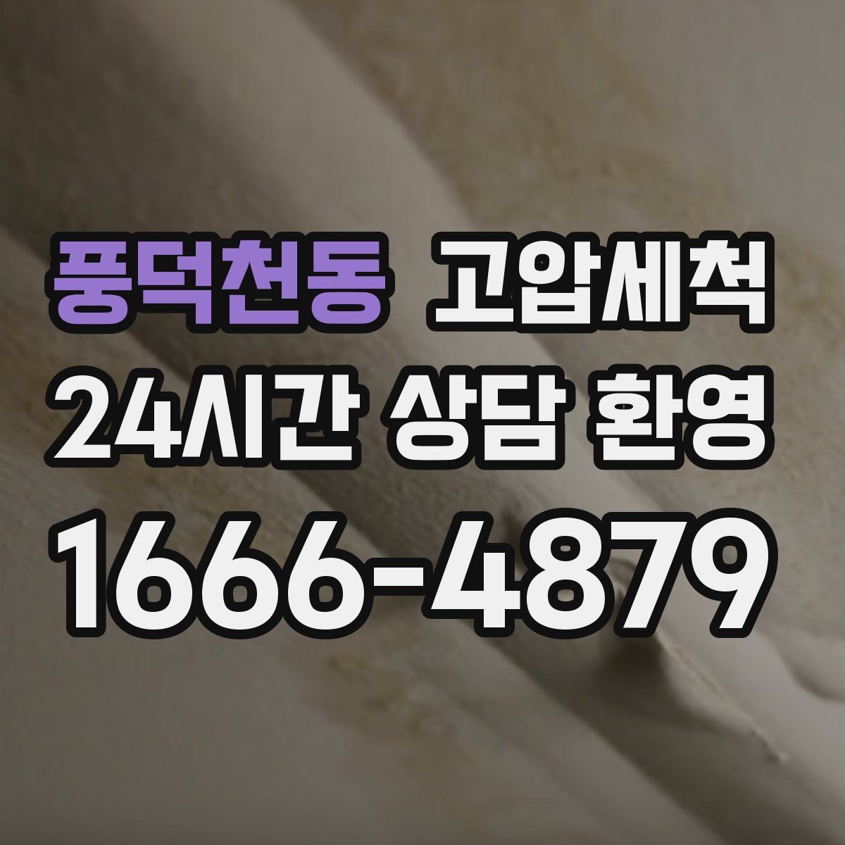 풍덕천동 고압세척 하수구 배관 청소 병원·요양시설 위생