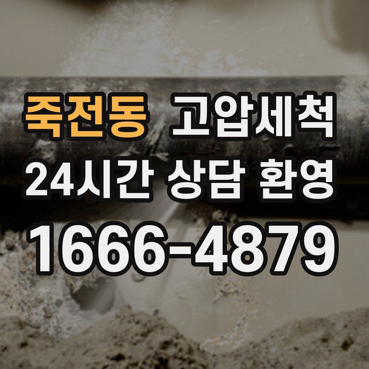 죽전동 고압세척 샤워 직후 올라오는 냄새 대응