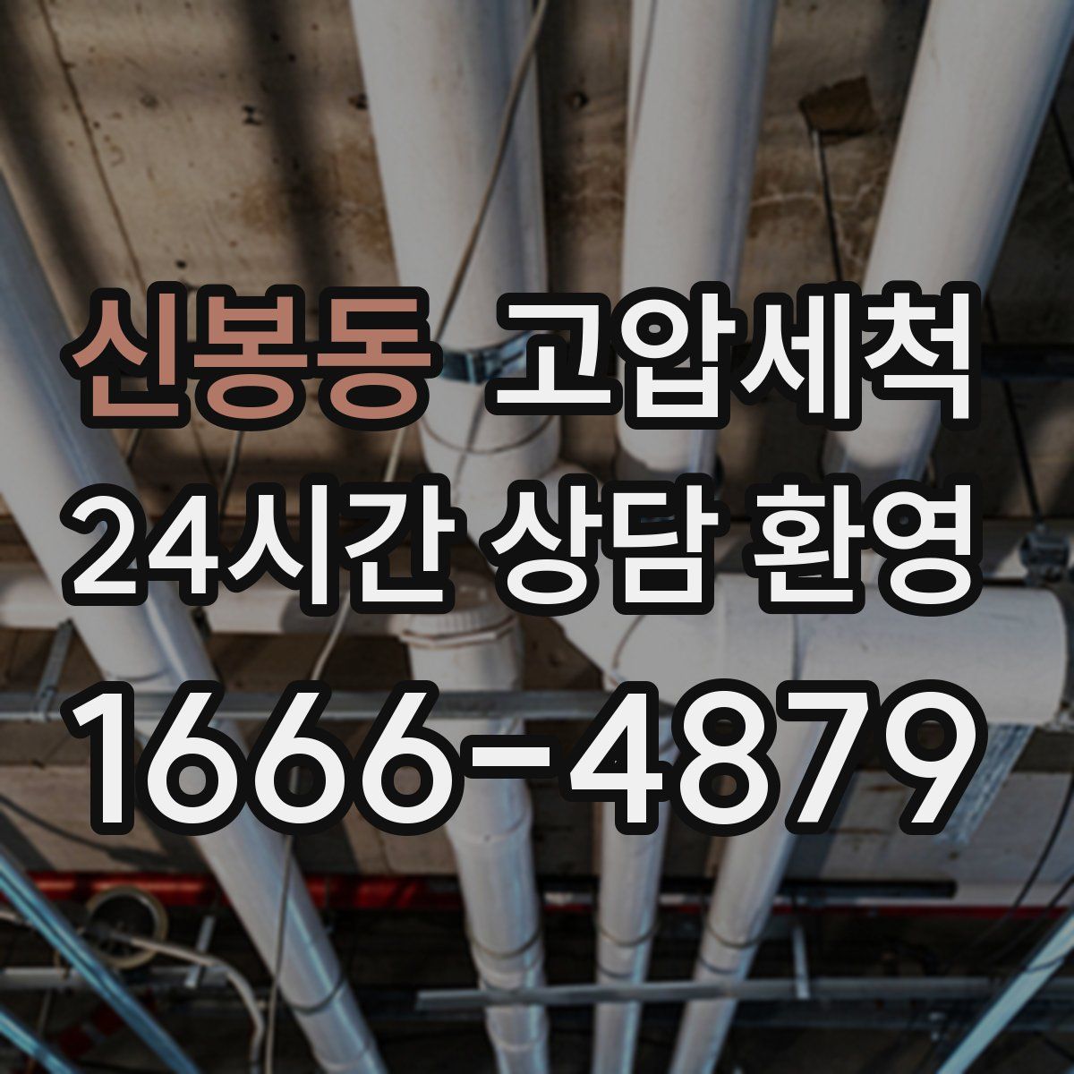 신봉동 고압세척