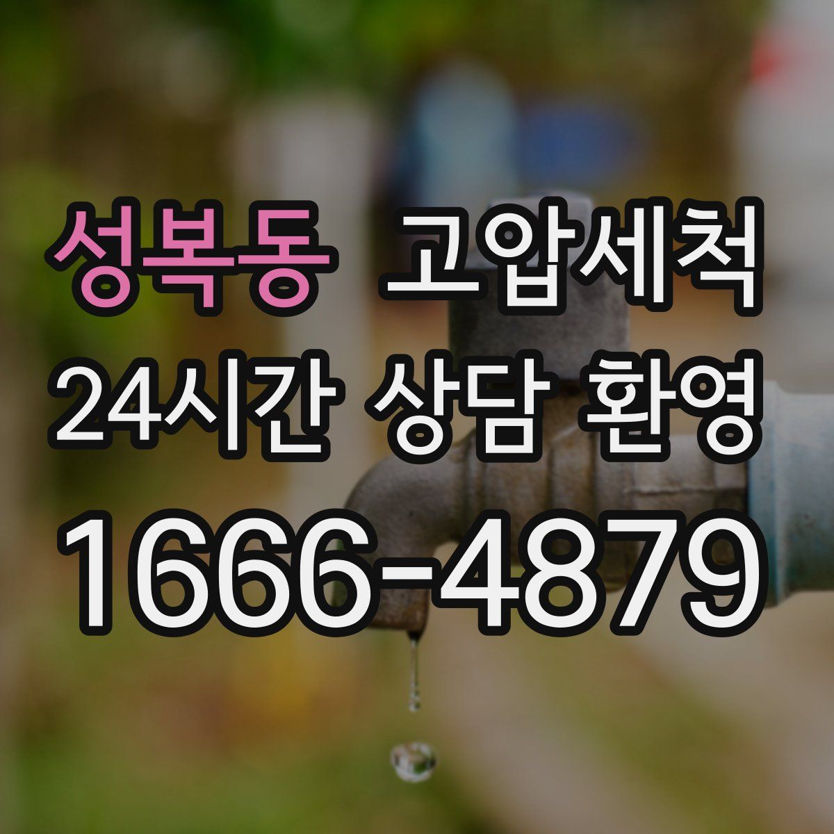 성복동 고압세척