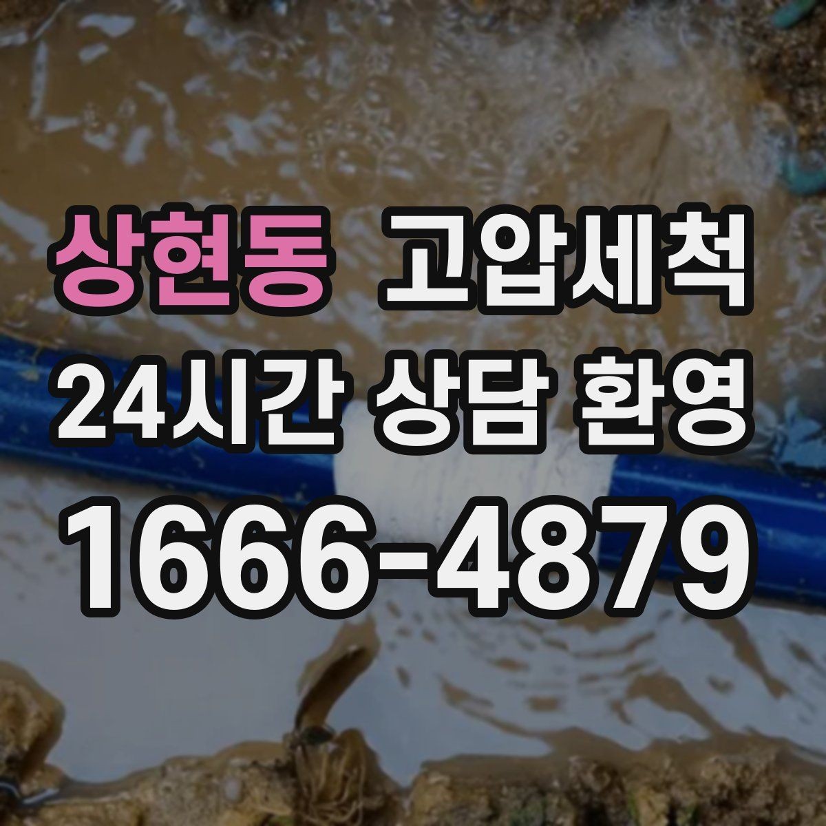 상현동 고압세척 트랩·통기 일괄 점검 코스