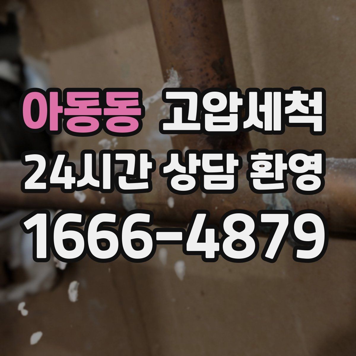 아동동 고압세척 반지하 생활 안 좋은 냄새 걱정 끝