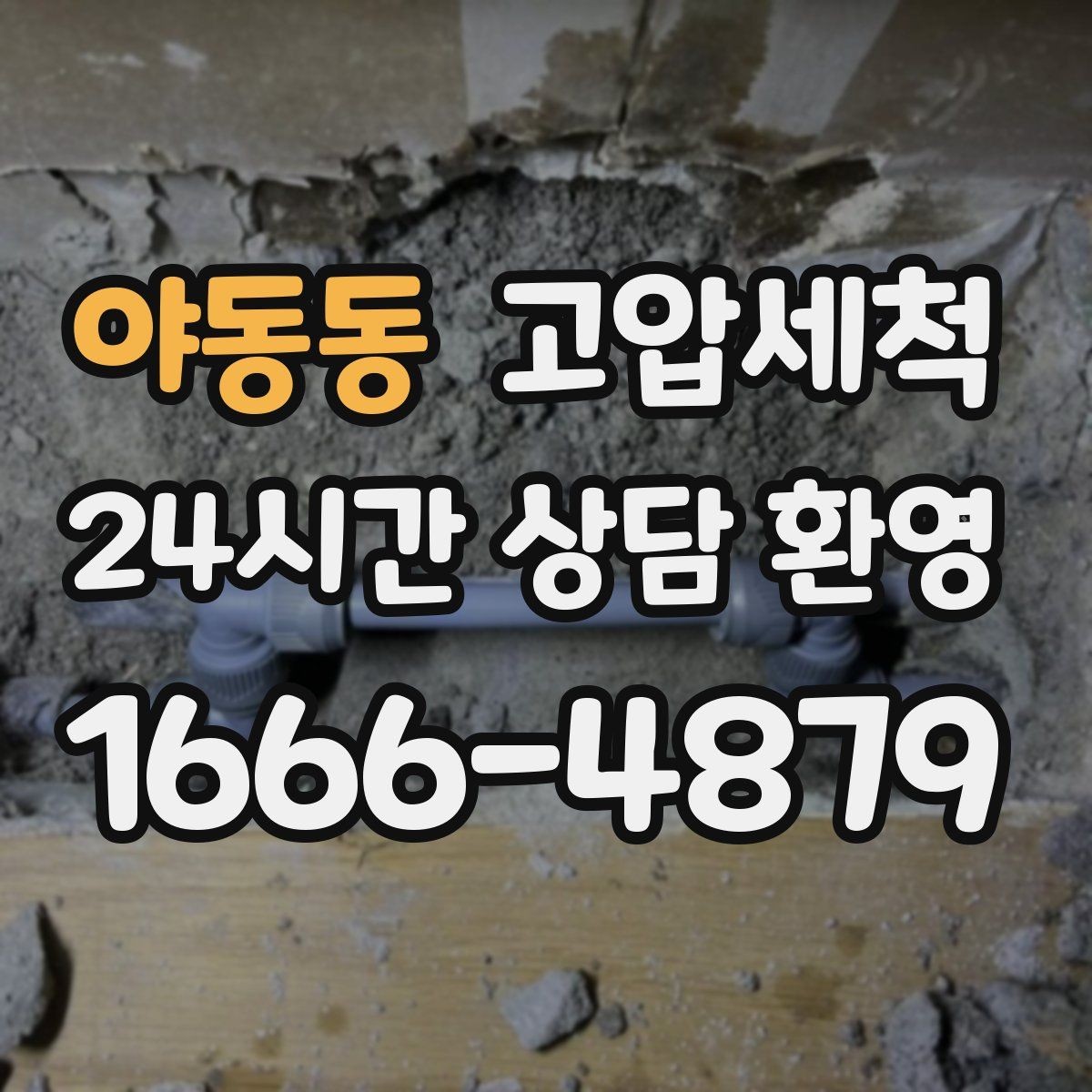 야동동 고압세척 수압·수온 두 마리 토끼 잡기