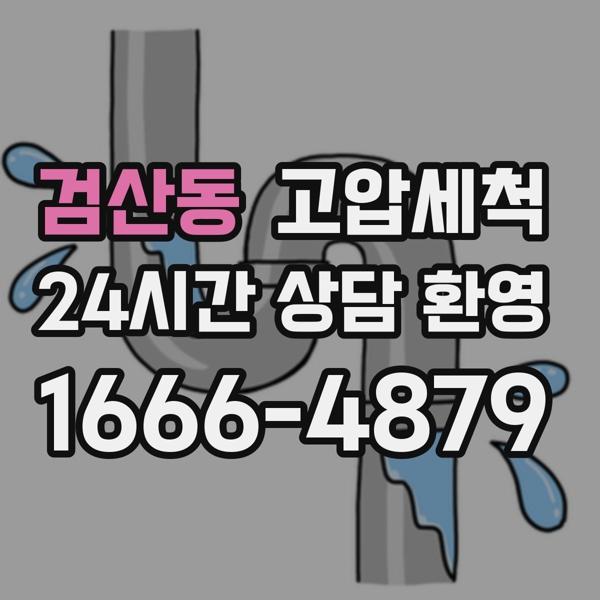 검산동 고압세척 하수구 배관 청소 재발 주기 길게 만들기