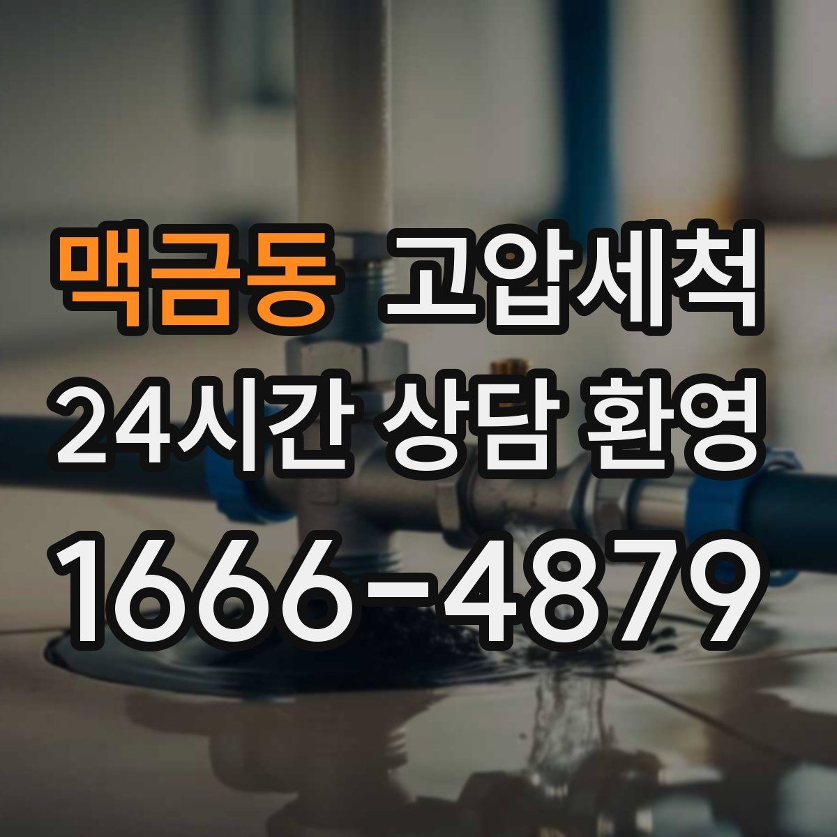 맥금동 고압세척 화장실 하수구 냄새 현관 앞 잔향 제로