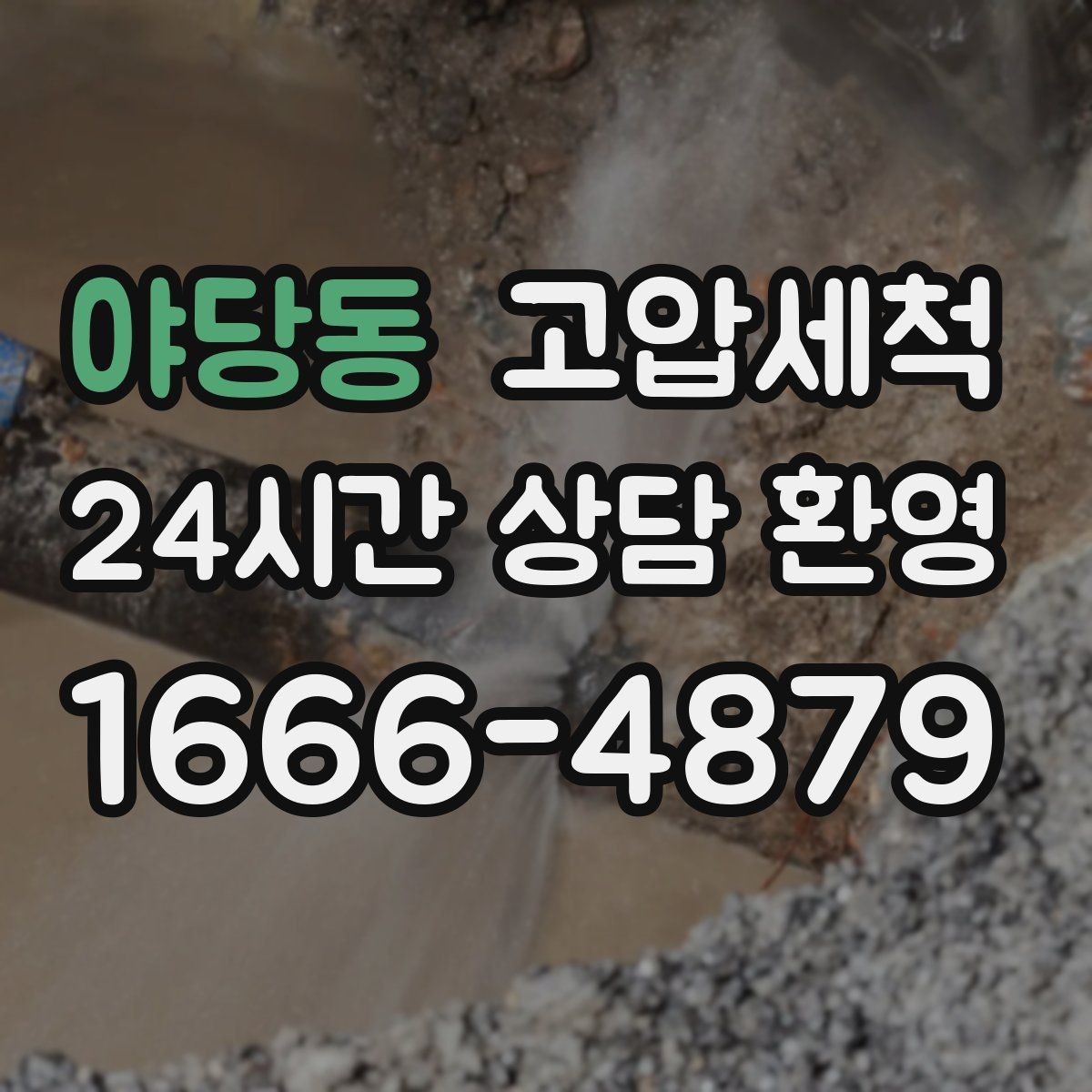 야당동 고압세척 싱크대 배관 청소 재발 간격 늘리기