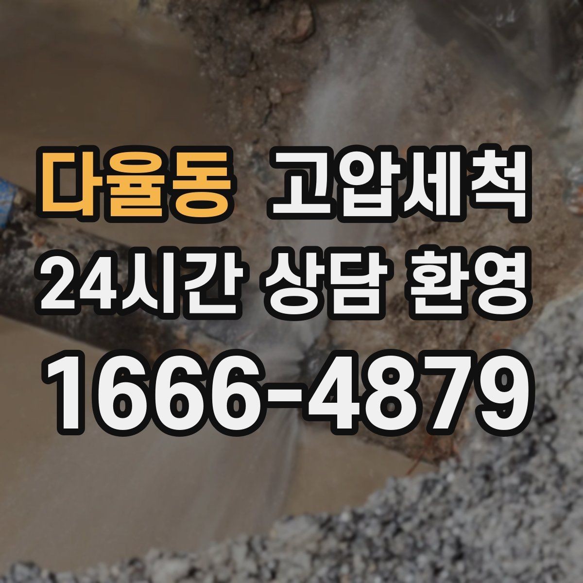 다율동 고압세척 수도 배관 청소 난방 응답 속도 개선