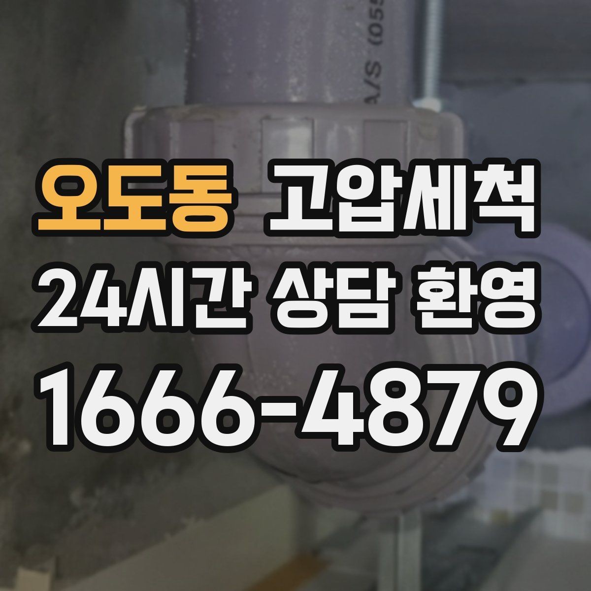 오도동 고압세척 싱크대 배관 청소 배수 속도 바로 회복