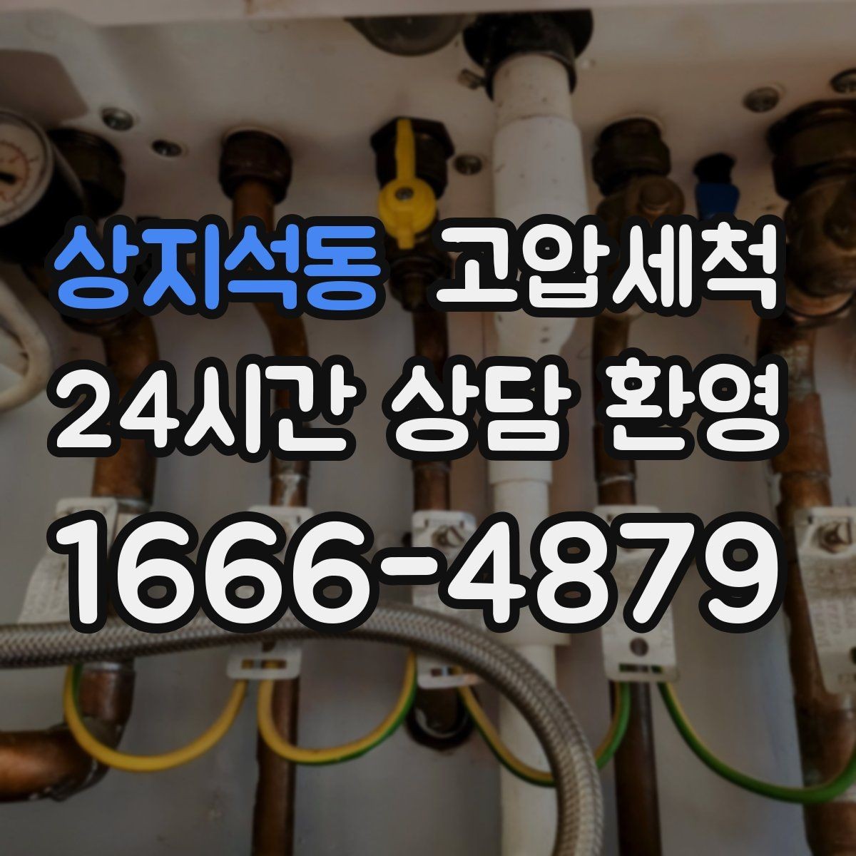 상지석동 고압세척 하수구 배관 청소 원룸·오피스텔 집중