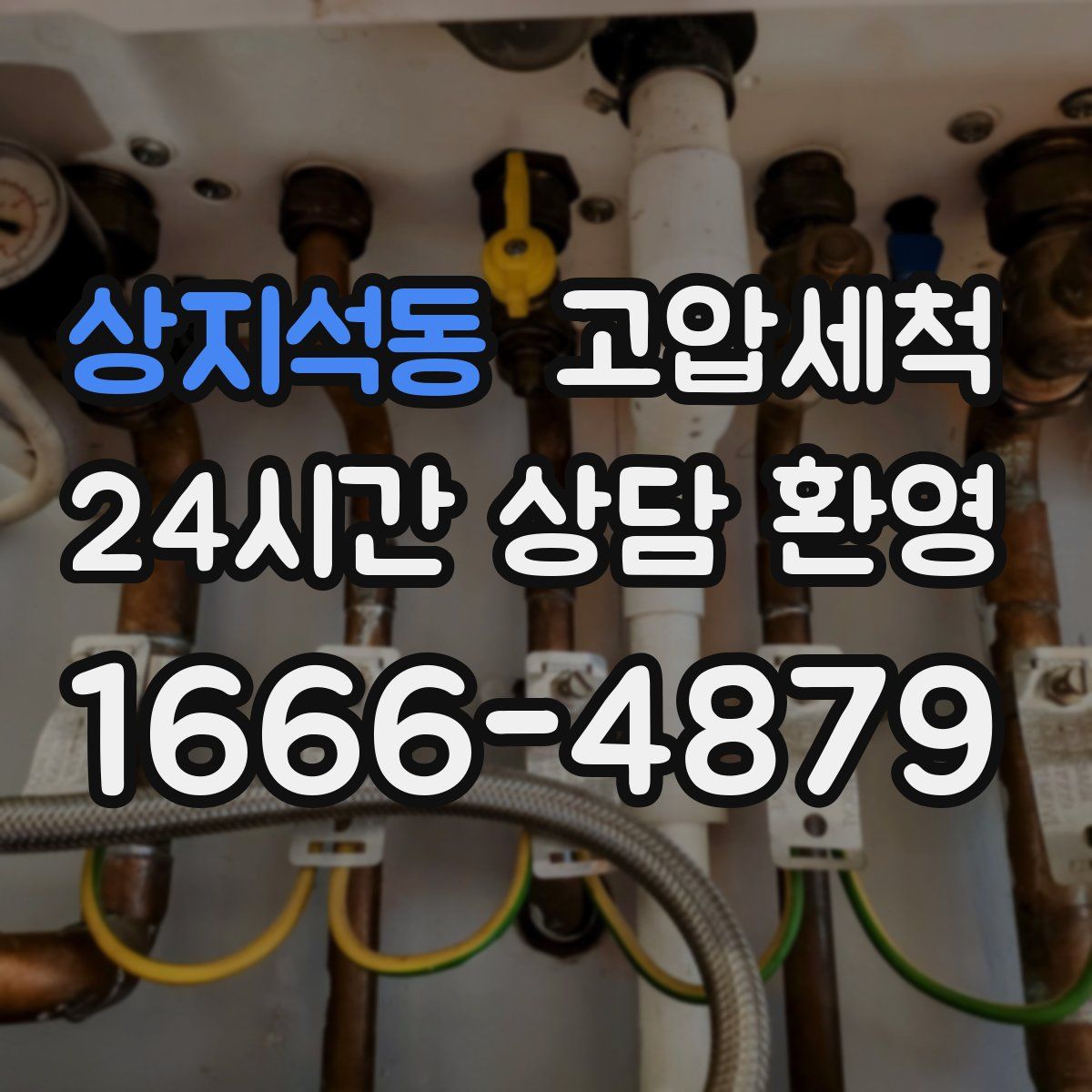 상지석동 고압세척