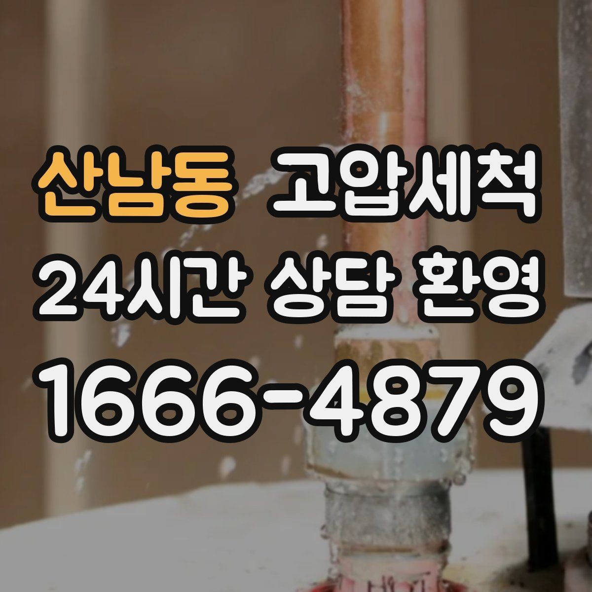산남동 고압세척 수도 배관 청소 수압·급탕 동시 안정화