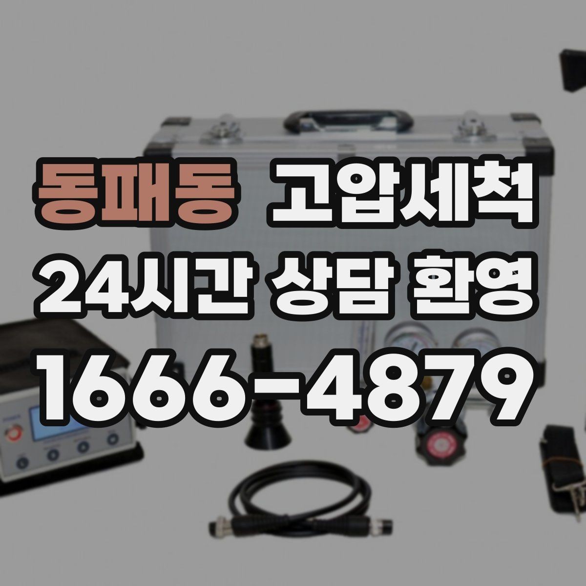동패동 고압세척 하수구 냄새 차단 현관 잔향 걱정 끝