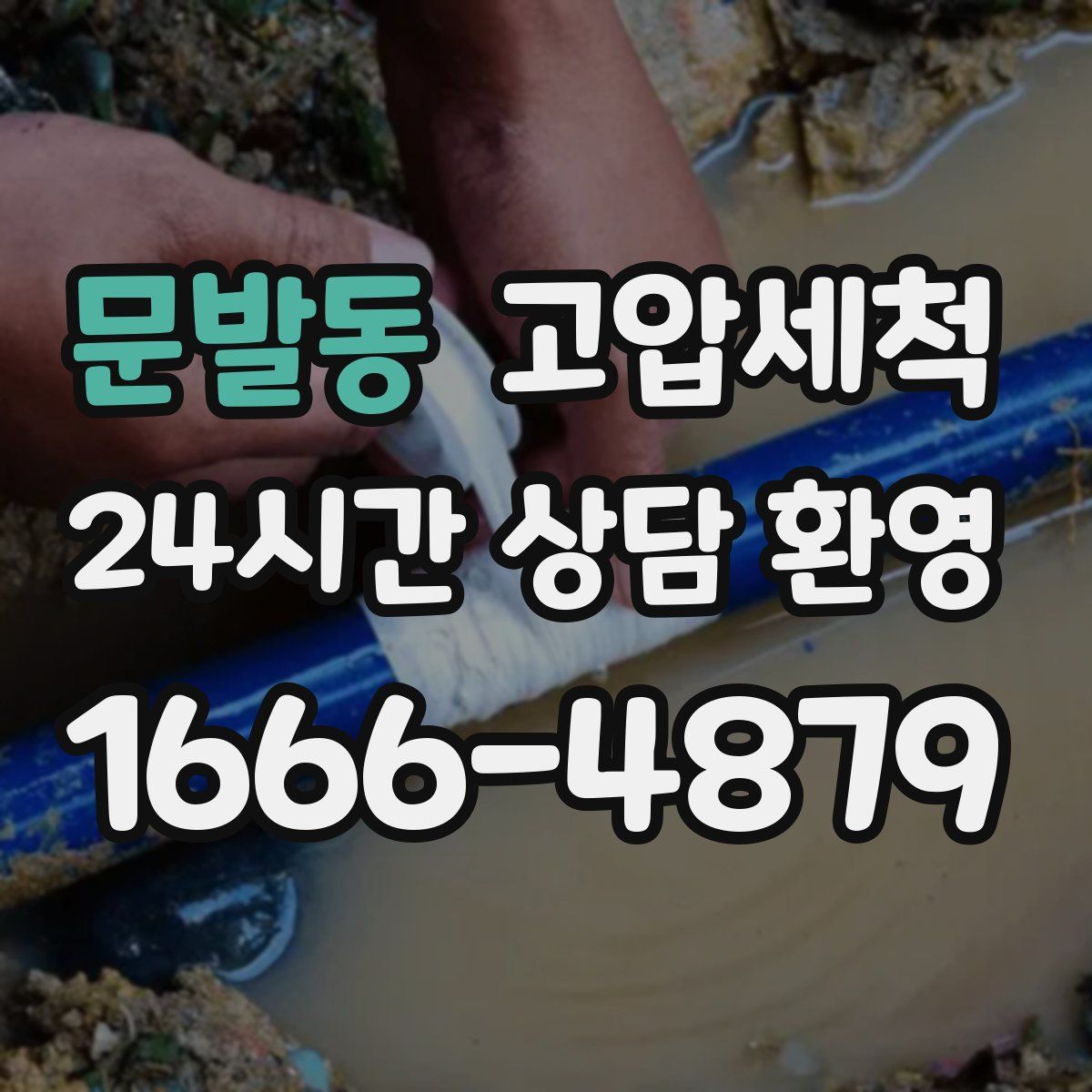 문발동 고압세척