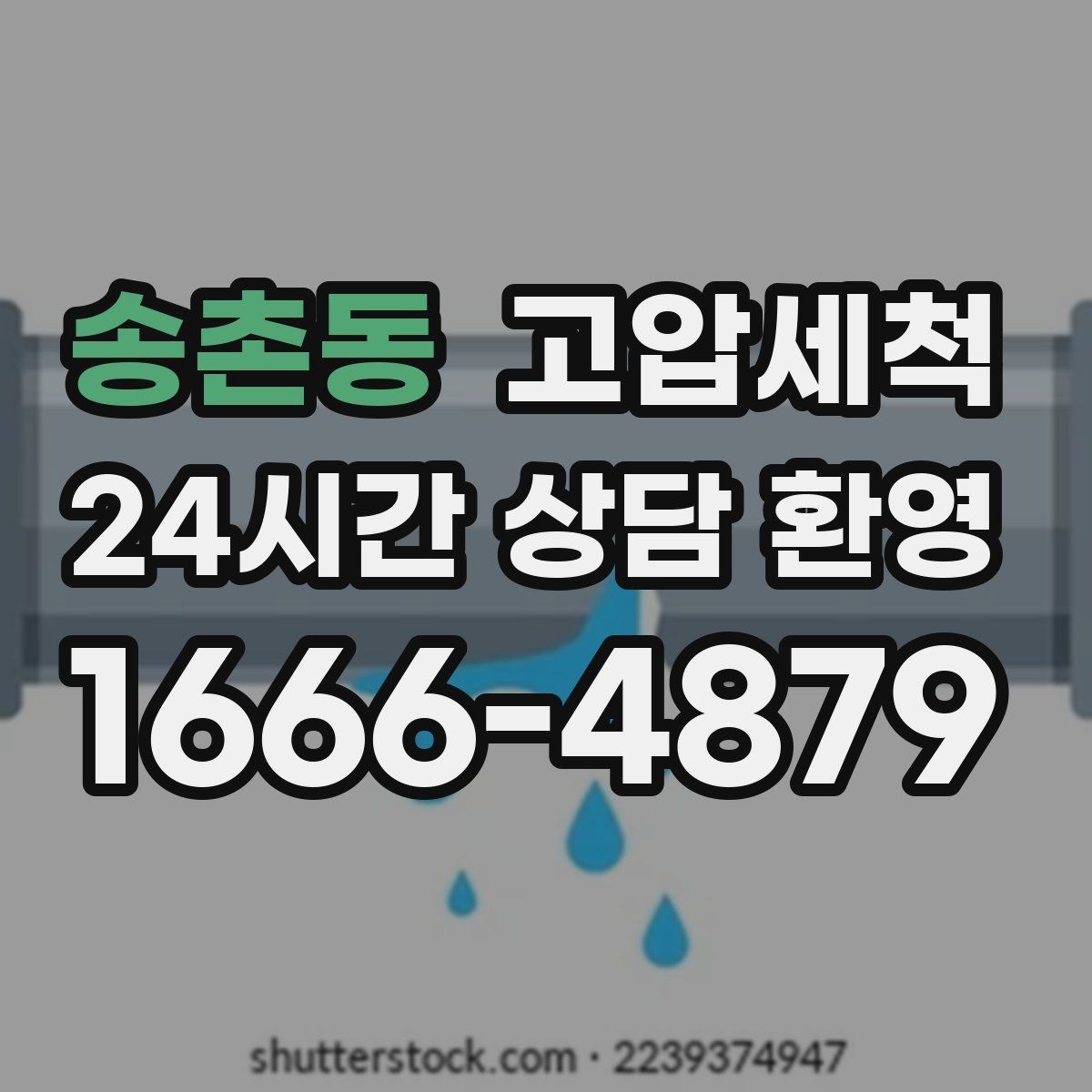 송촌동 고압세척 하수구 냄새 제거 야간 생활불편 완화
