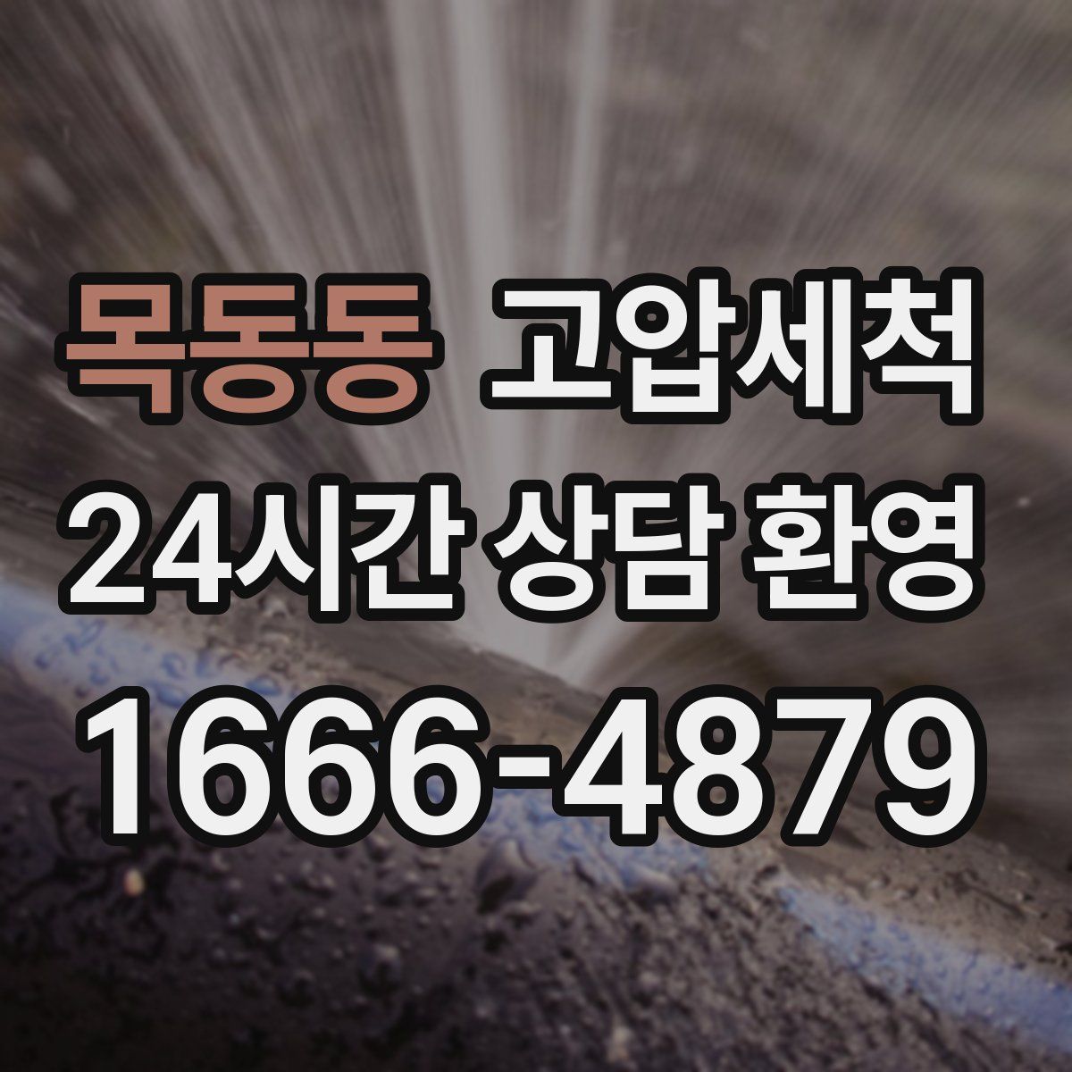 목동동 고압세척