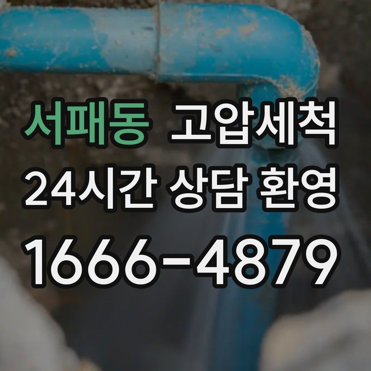 서패동 고압세척 하수구 배관 청소 우기 대비 프리런