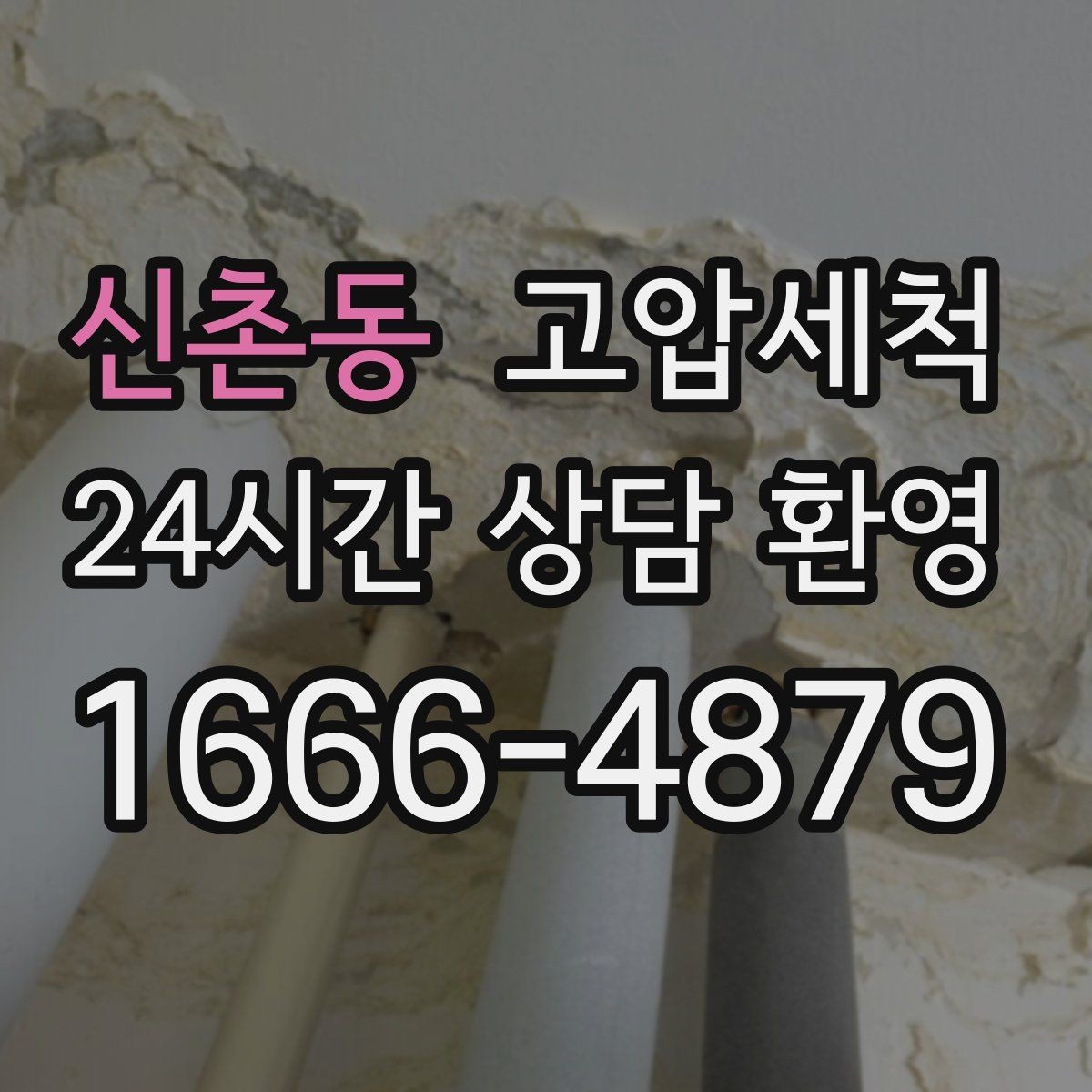신촌동 고압세척 수도 배관 청소 관리비 절감 목표