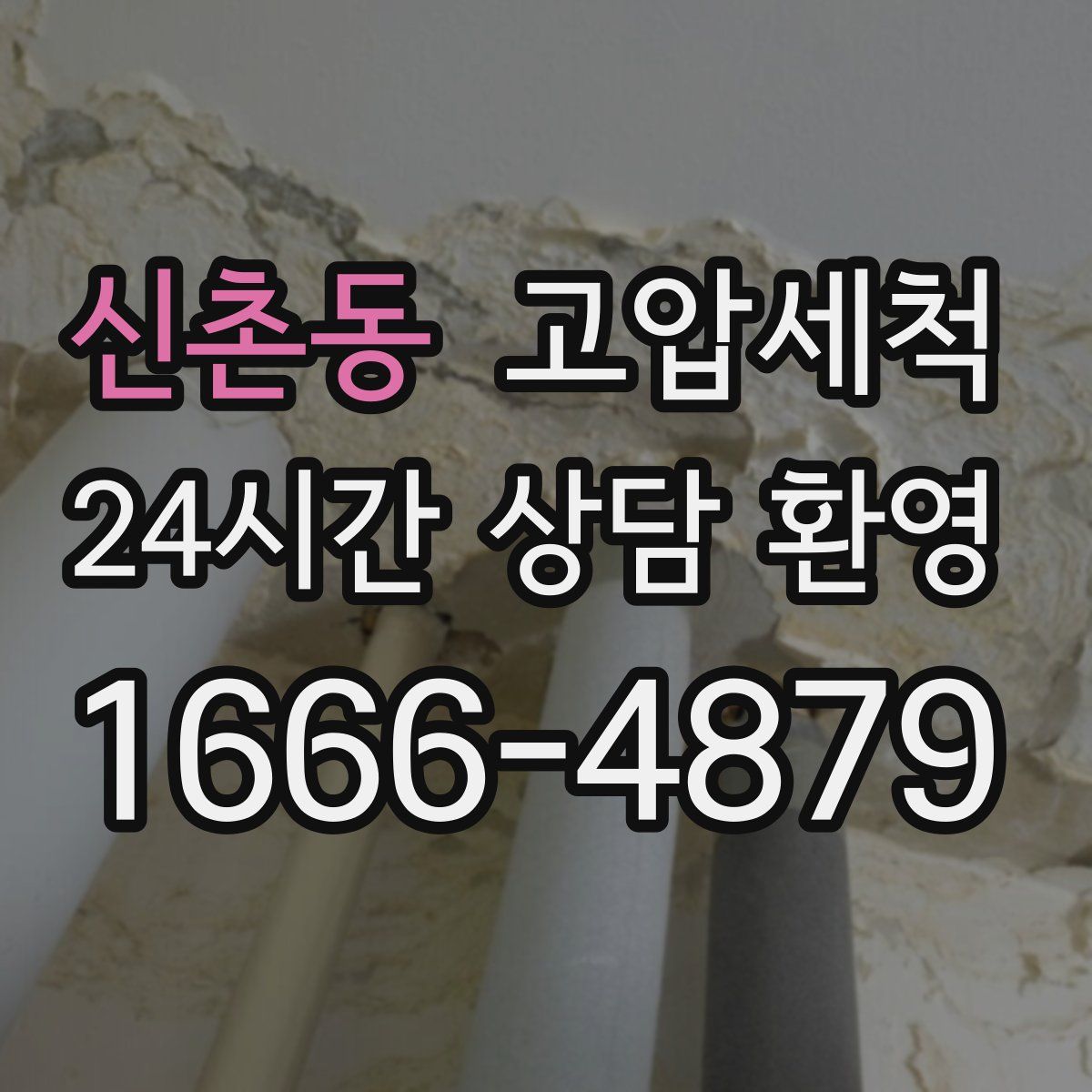 신촌동 고압세척