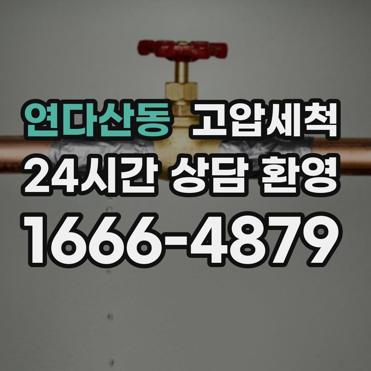 연다산동 고압세척