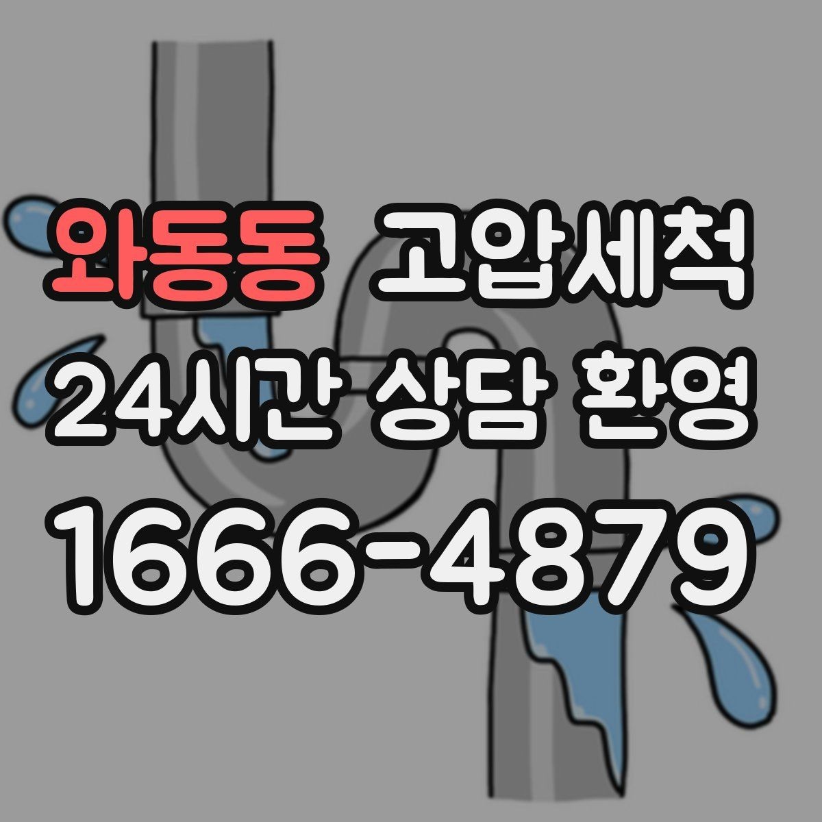 와동동 고압세척 화장실 하수구 냄새 바닥 틈새 차단