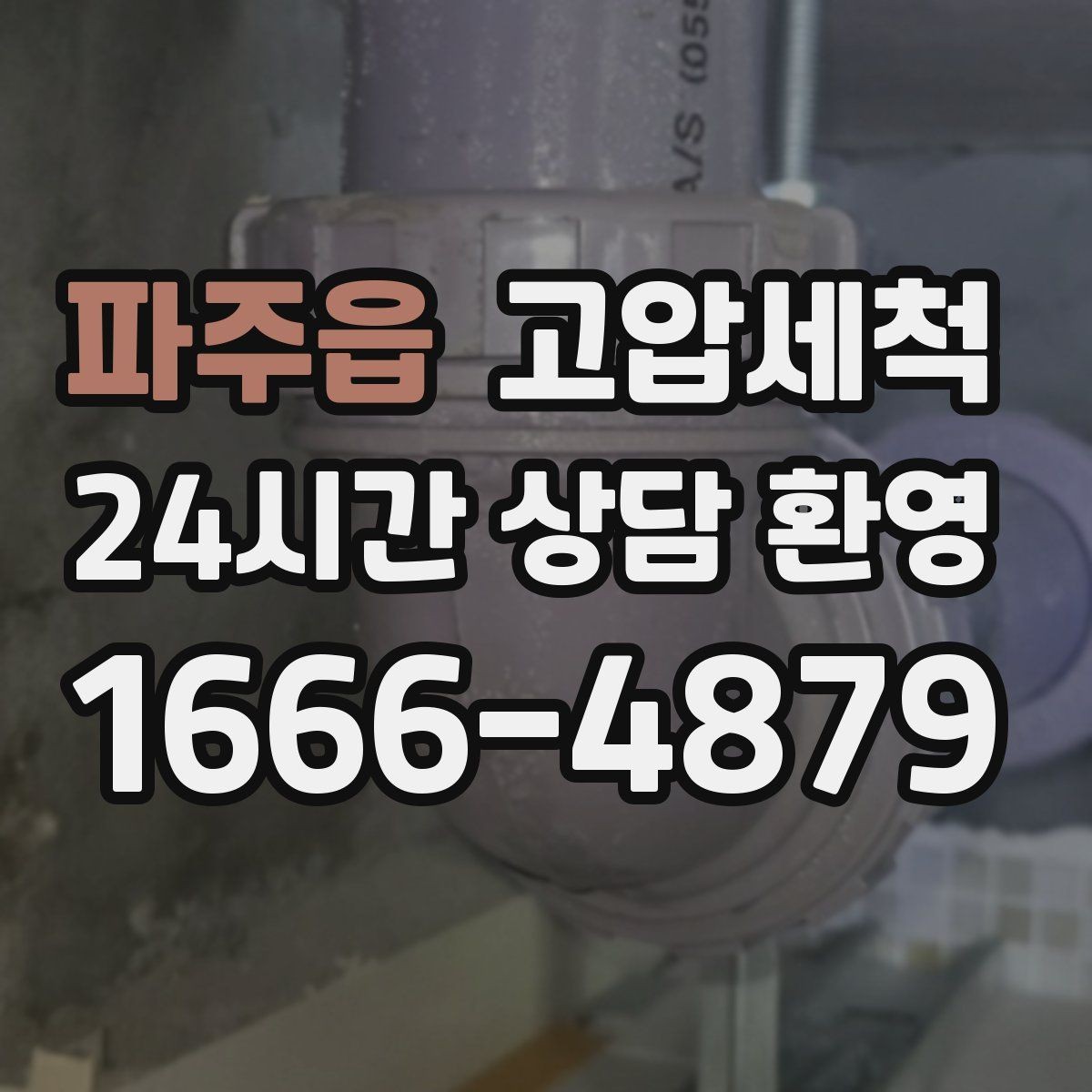 파주읍 고압세척 집이 먼저 알아보는 상쾌함