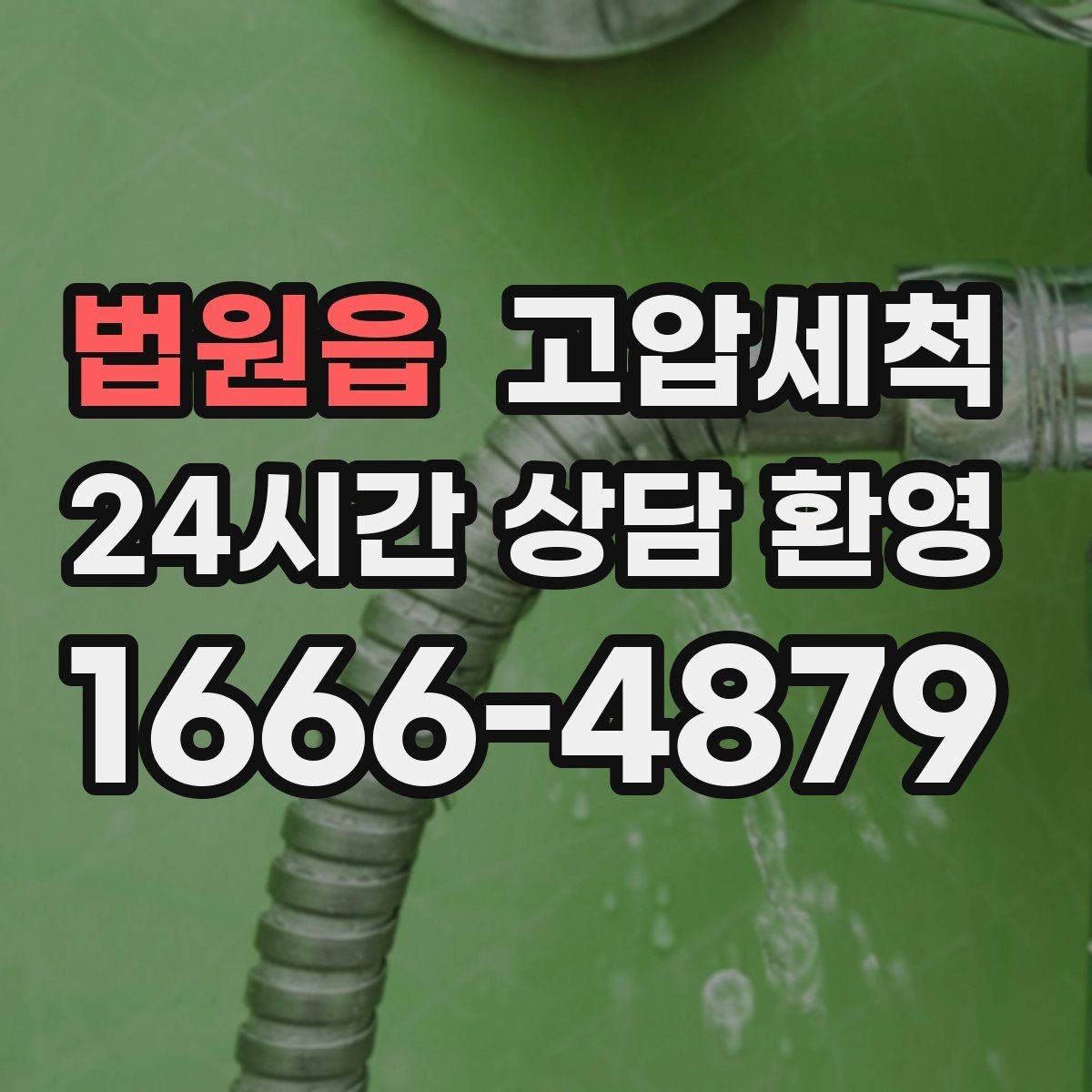 법원읍 고압세척 수도 배관 청소와 하수구 배관 청소 패키지