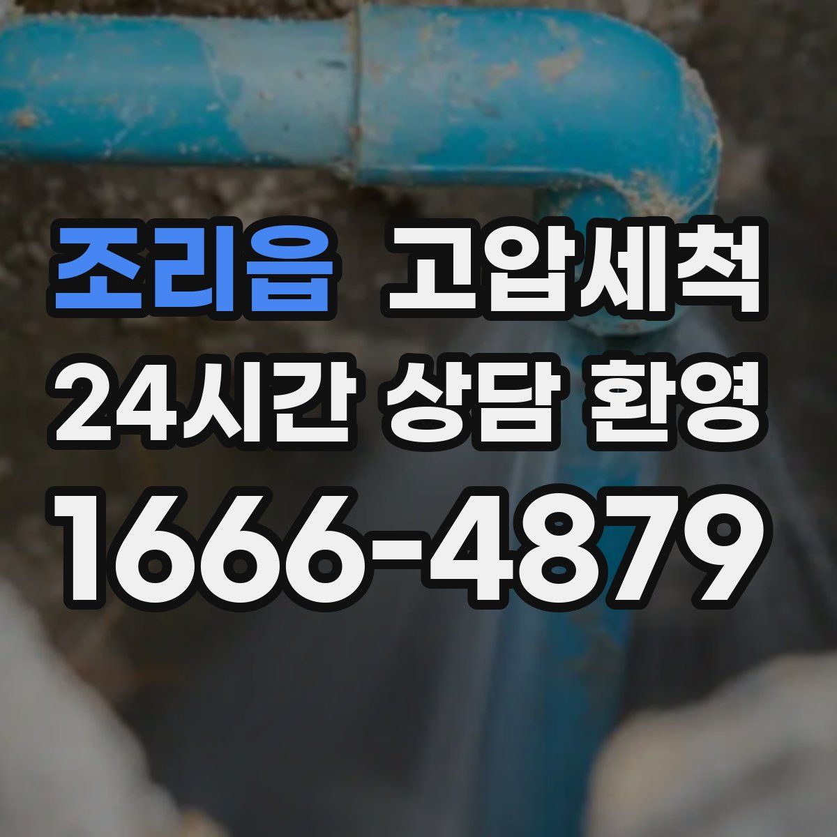 조리읍 고압세척