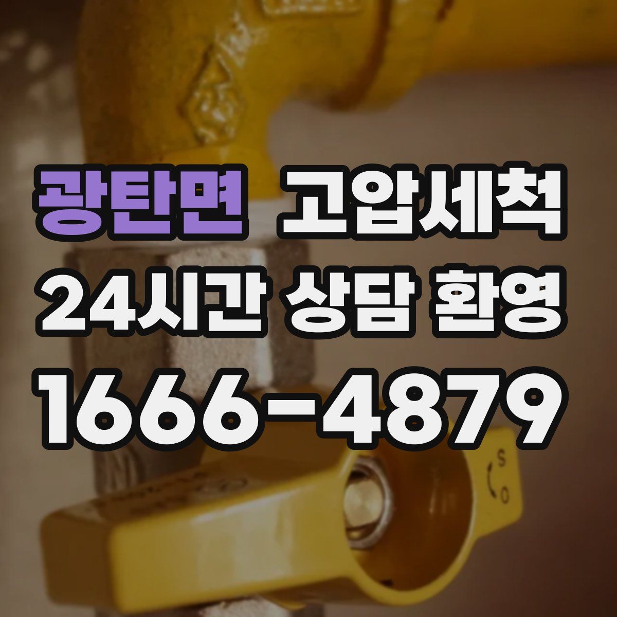 광탄면 고압세척