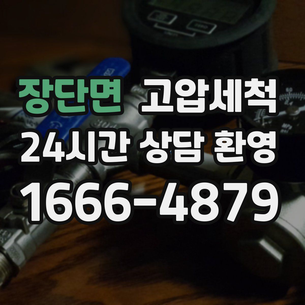 장단면 고압세척