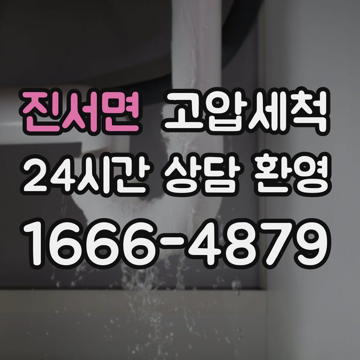 진서면 고압세척