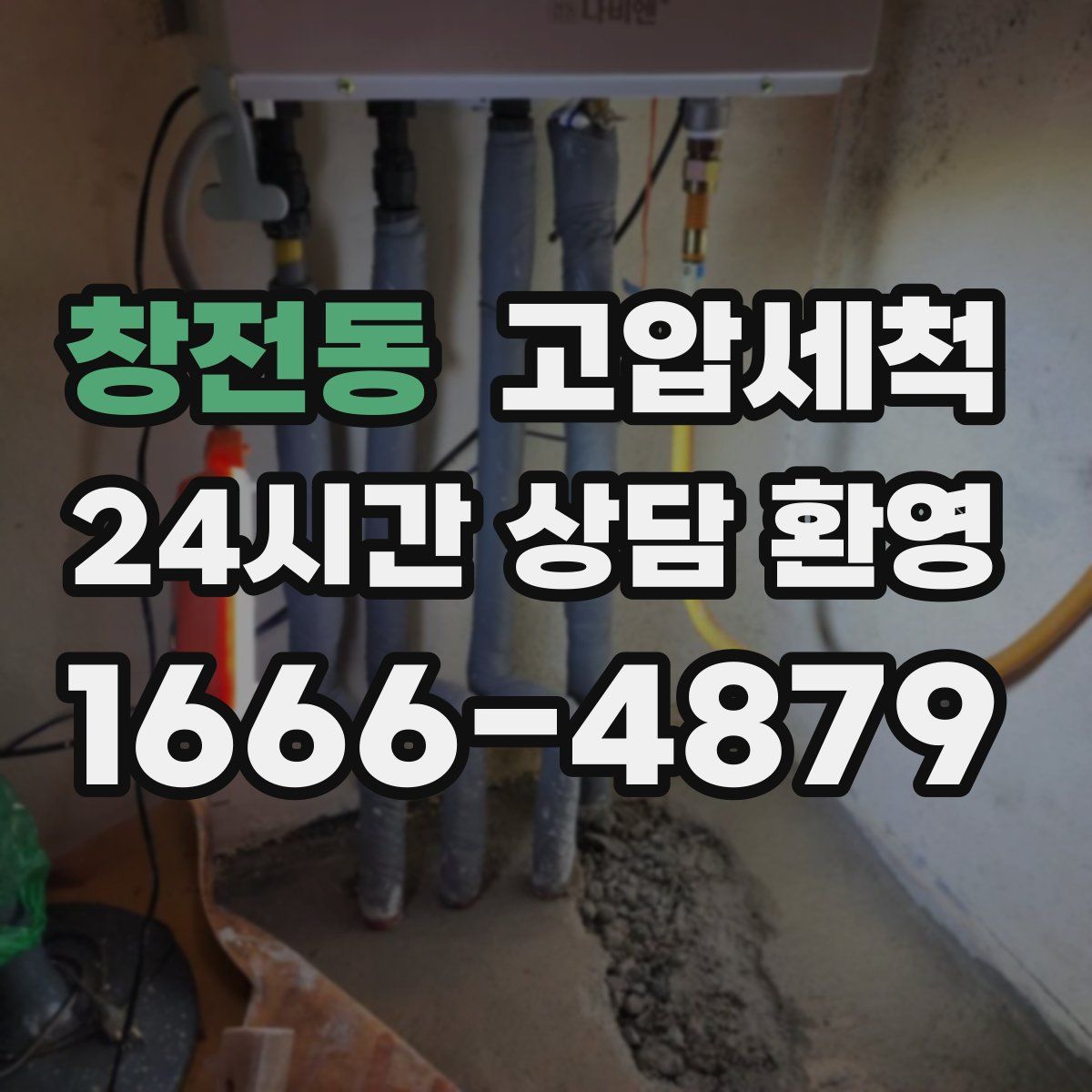 창전동 고압세척