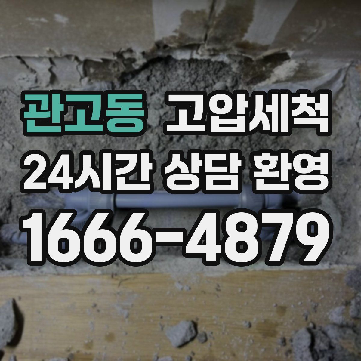 관고동 고압세척