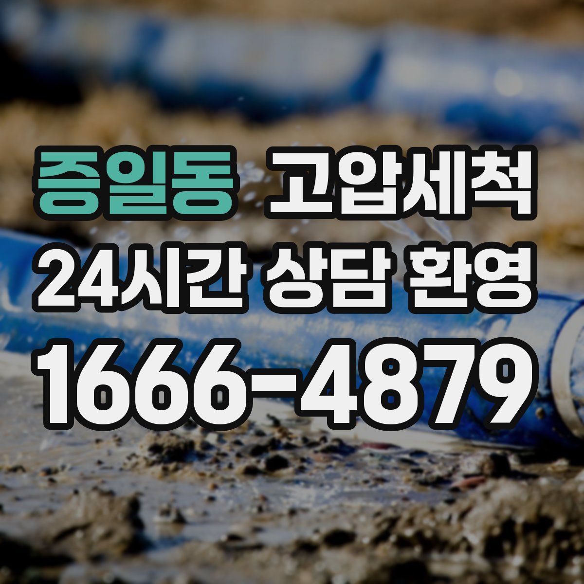 증일동 고압세척