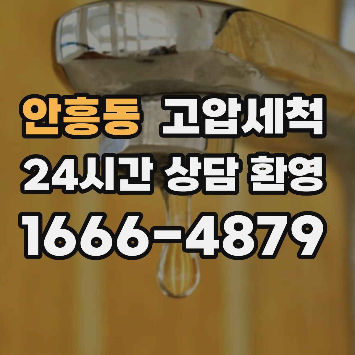 안흥동 고압세척 하수구 막힘 새벽 콜도 빠른 복구