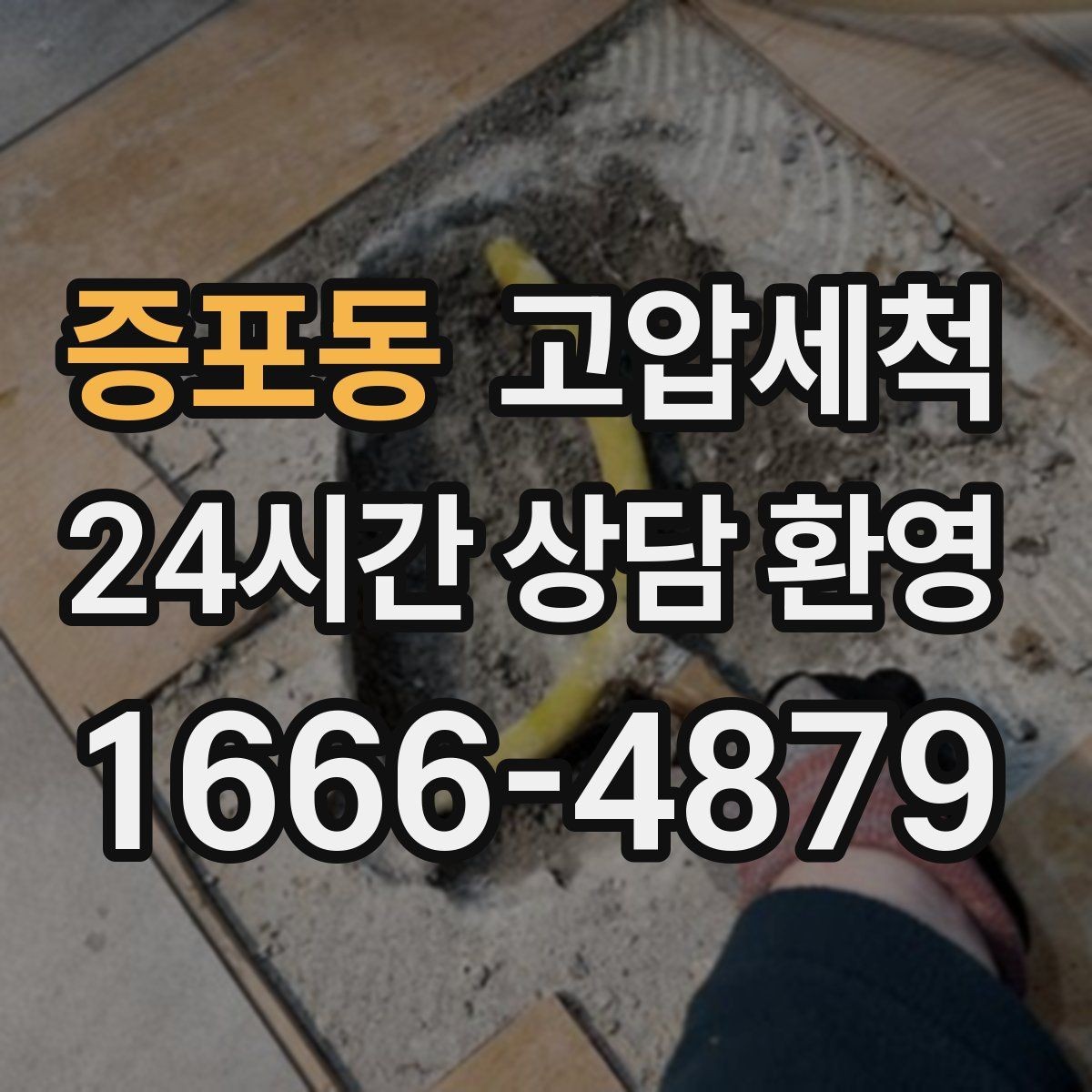 증포동 고압세척 수도 배관 청소 노후관 컨디션 회복
