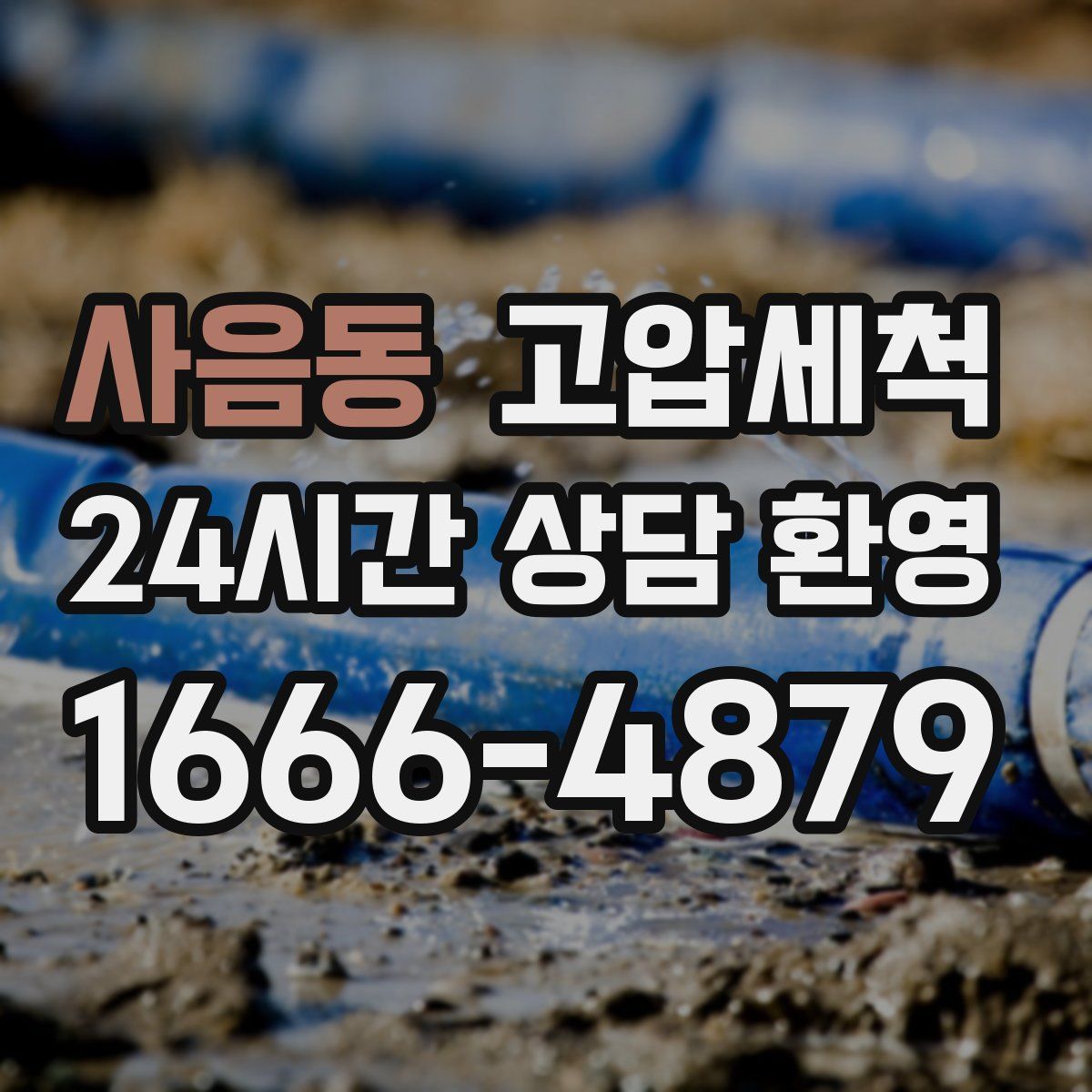 사음동 고압세척