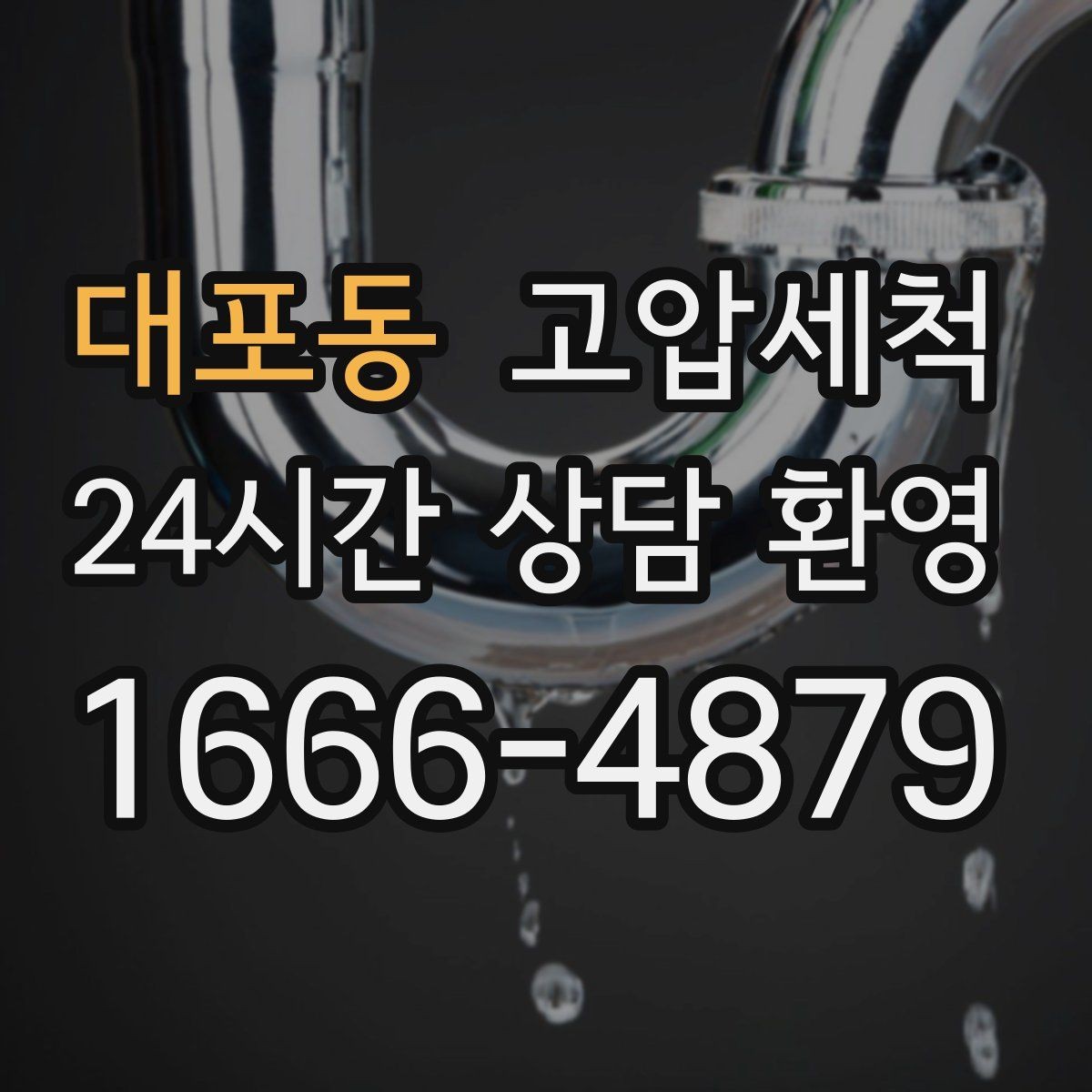 대포동 고압세척 배관 속까지 닿는 세정력