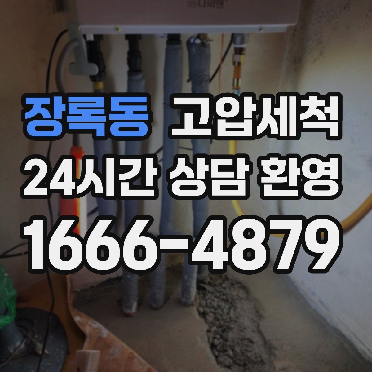 장록동 고압세척 하수구 냄새 차단 거품·치익 소리 진정