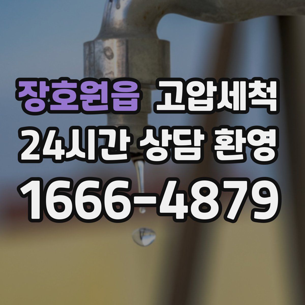 장호원읍 고압세척