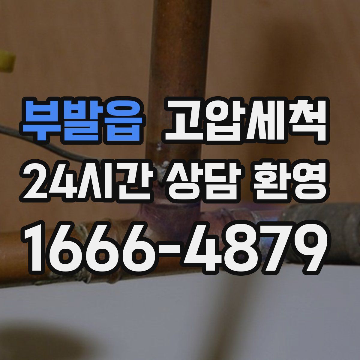 부발읍 고압세척