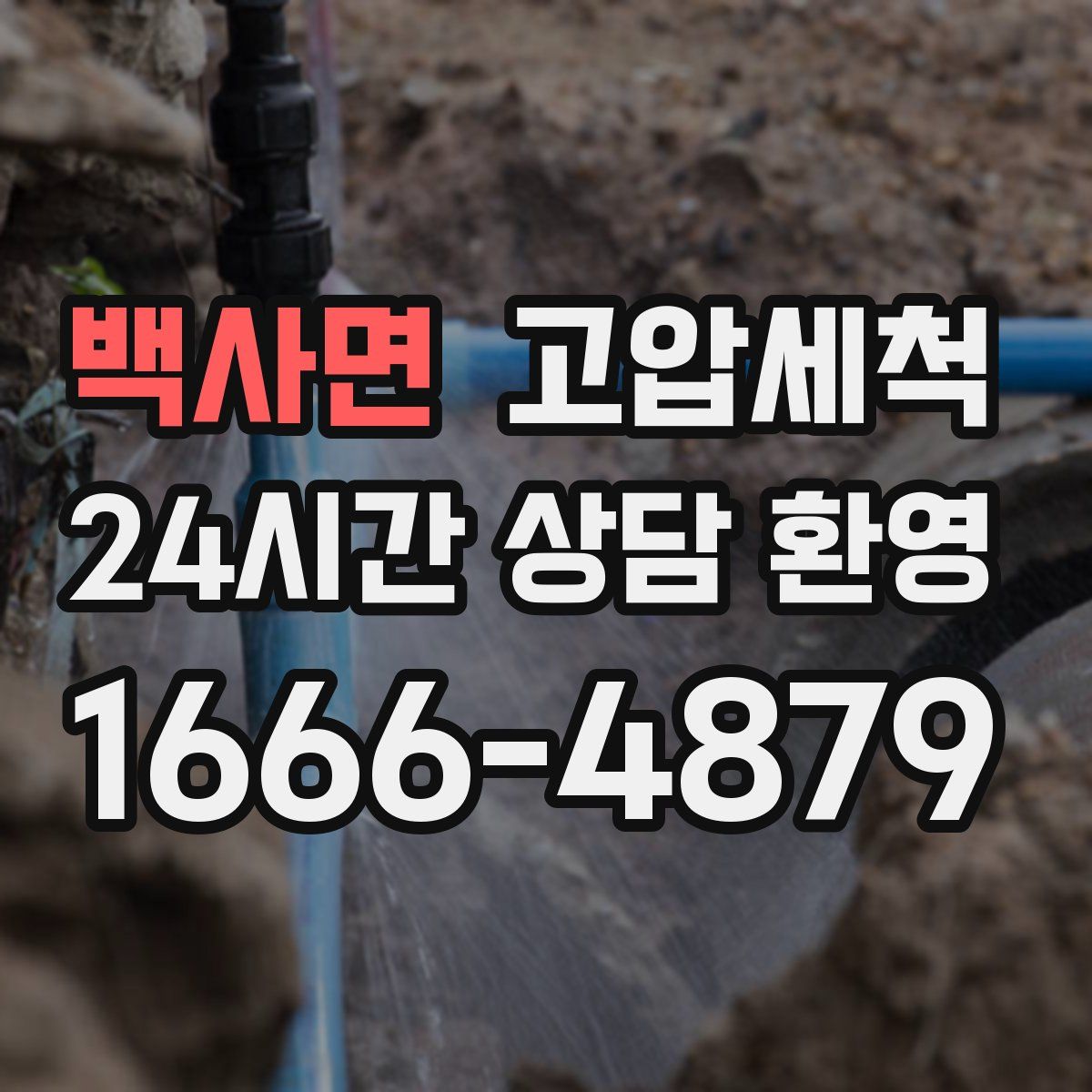 백사면 고압세척