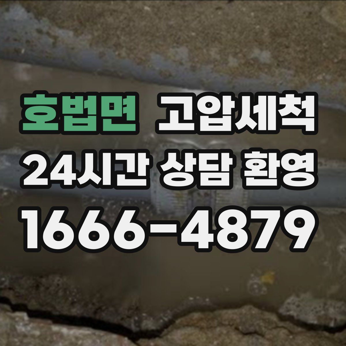 호법면 고압세척