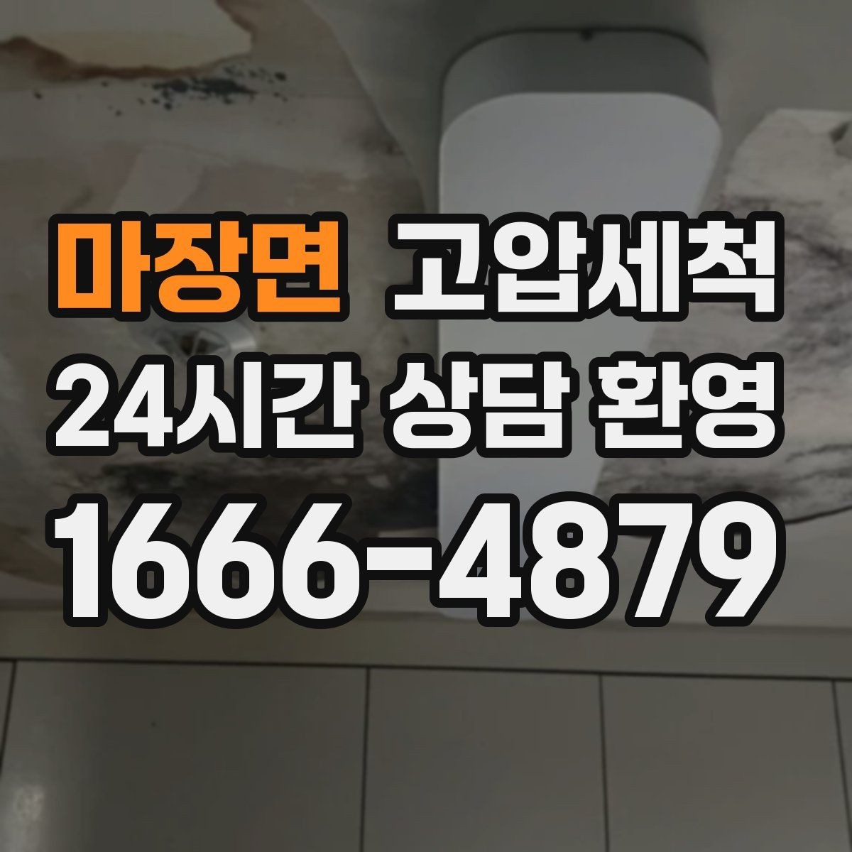 마장면 고압세척 하수구 냄새 제거 현관 잔향 빠른 진정